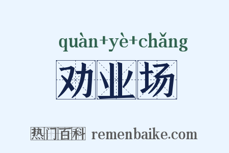 劝业场是什么意思的图片